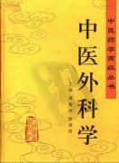 中醫藥學高級叢書—中醫外科學.pdf